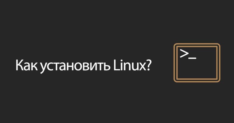 как установить линукс 2021?