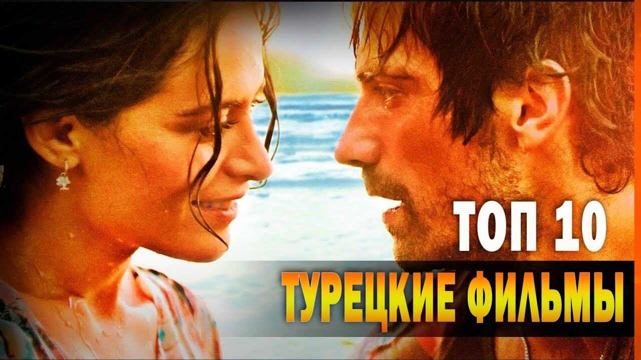 Топ 10 турецких фильмов про любовь - rdd.media 2023
