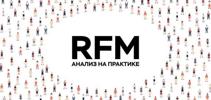 Що таке RFM-аналіз і як його проводити - rdd.media 2024