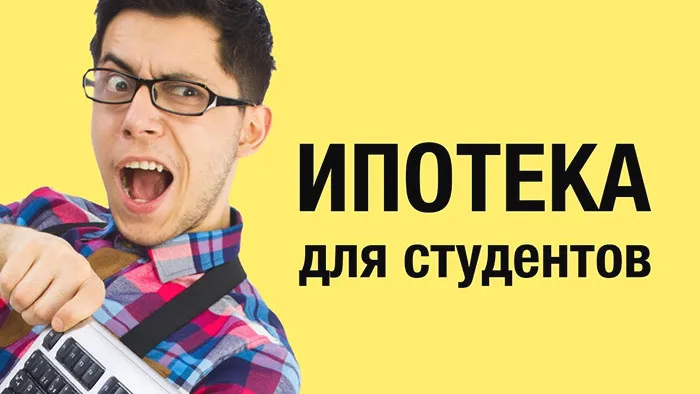 Что такое студенческая ипотека - rdd.media 2025